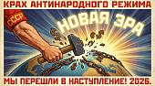 Новая Эра Социализма!