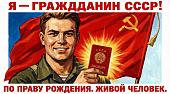 Я гражданин СССР! 